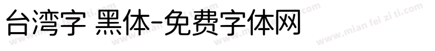台湾字 黑体字体转换